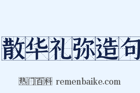 散华礼弥造句是什么意思的图片